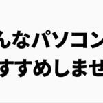 おすすめしないパソコン