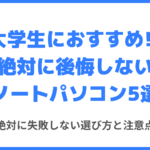 大学生におすすめのノートパソコン